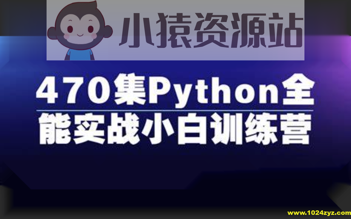 470集Python全能实战小白训练营