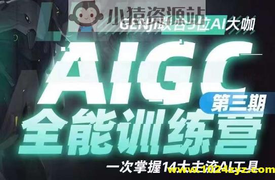 AIGC全能通识训练营第三期：一次掌握14大主流AI工具！提升技能迎接未来！