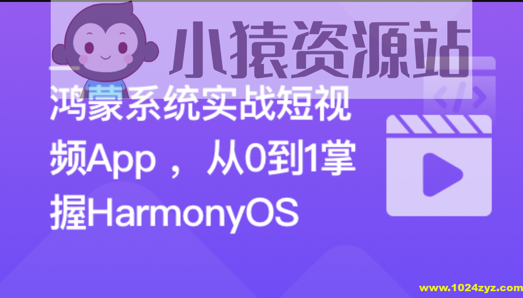 鸿蒙系统实战短视频App 从0到1掌握HarmonyOS