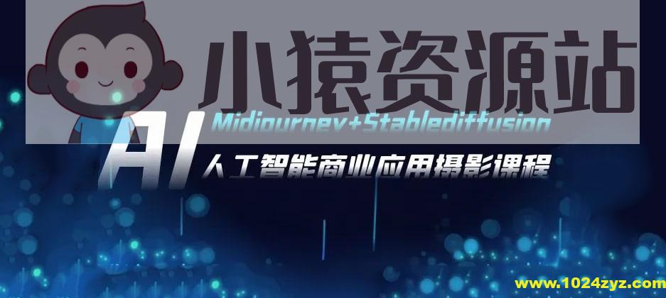 芽麦教育AI摄影【Midjourney+Stablediffusion】人工智能商业应用摄影课程