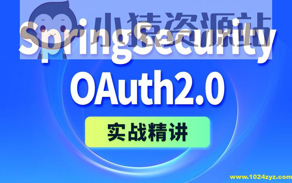 尚硅谷2024《SpringSecurity+OAuth2实战精讲》