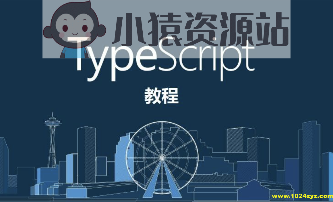 求知久久-诱人的 TypeScript 视频教程