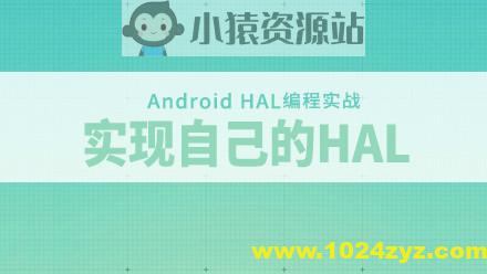 Android HAL编程实战-实现自己的HAL和探索Android底层开发视频教程