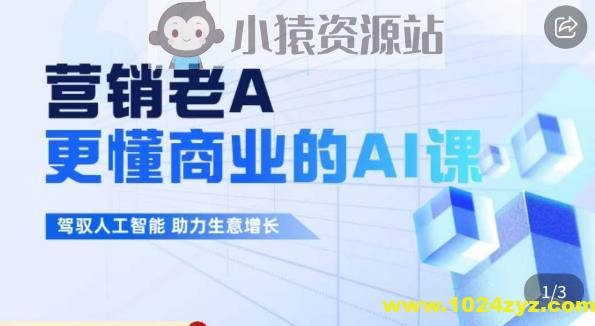 营销老A：更懂商业的AI人工智能课