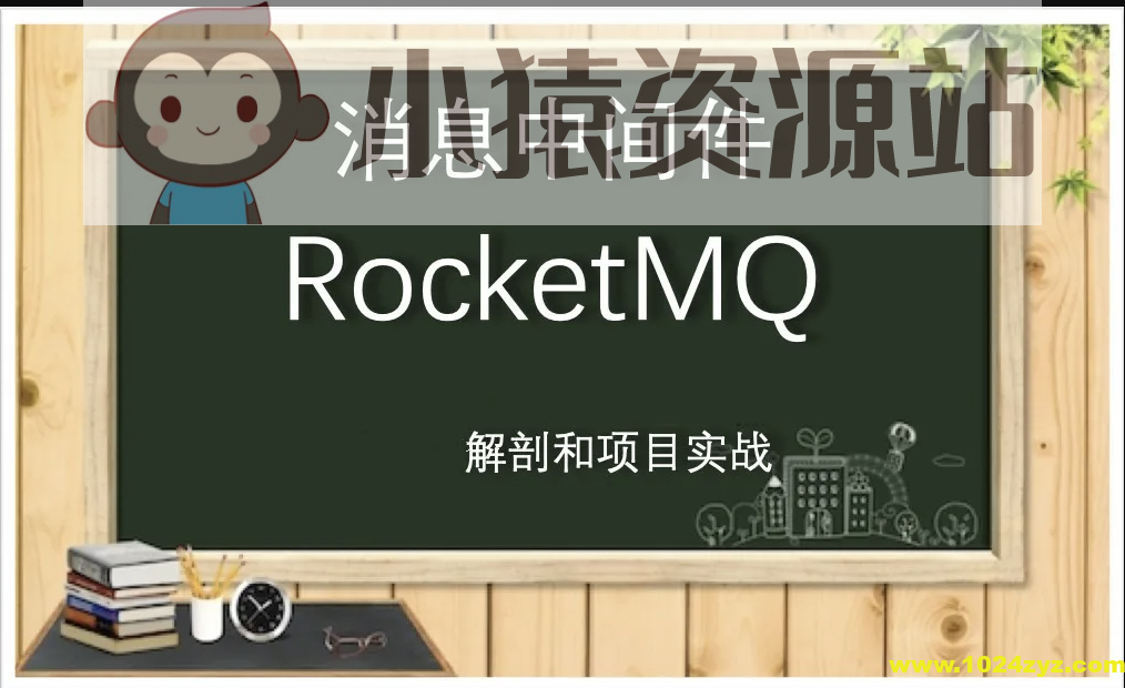 全面解剖RocketMQ和项目实战