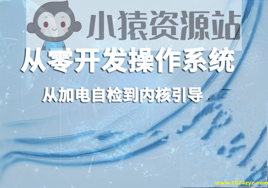 从零开发操作系统：从加电自检到内核引导