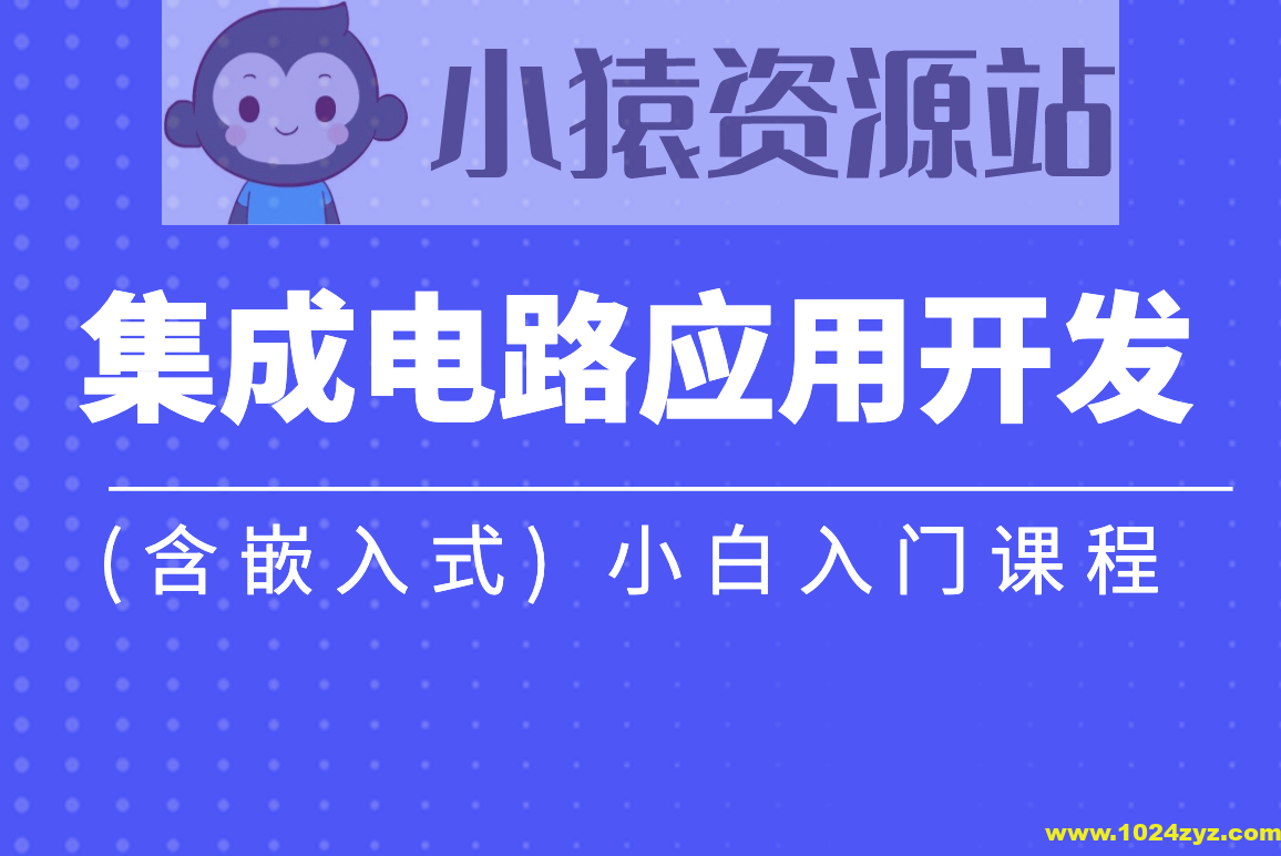 黑马-集成电路应用开发(含嵌入式) 小白入门课程