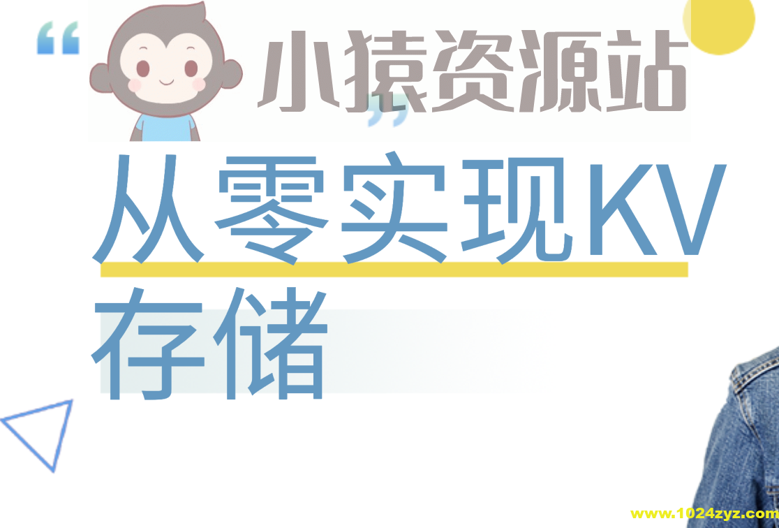 从零实现KV存储