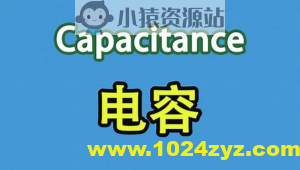 PN学堂-《电子元器件》- 电容