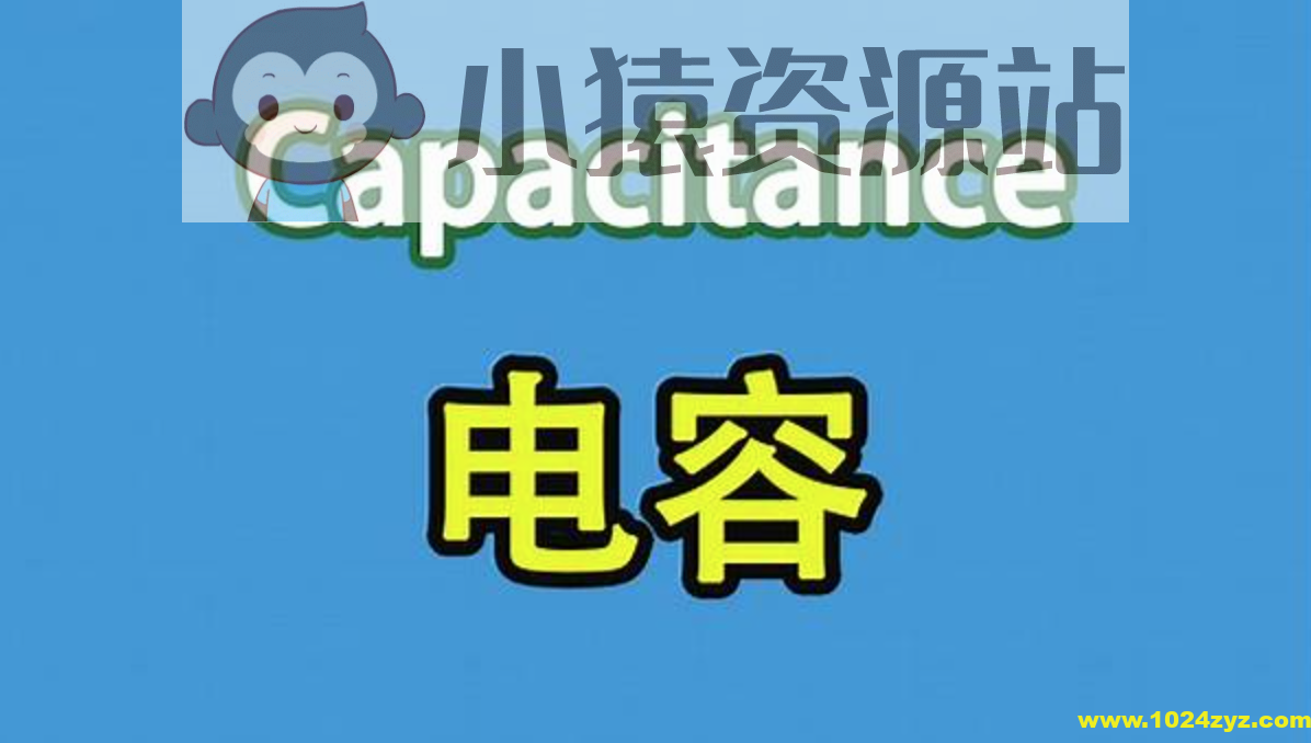 PN学堂-《电子元器件》- 电容