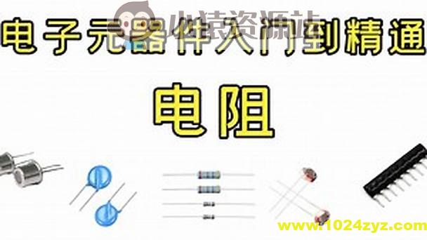 PN学堂-《电子元器件》- 电阻
