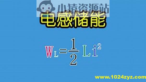 PN学堂-《电子元器件》电感