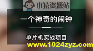 一个神奇的闹钟-单片机实战项目