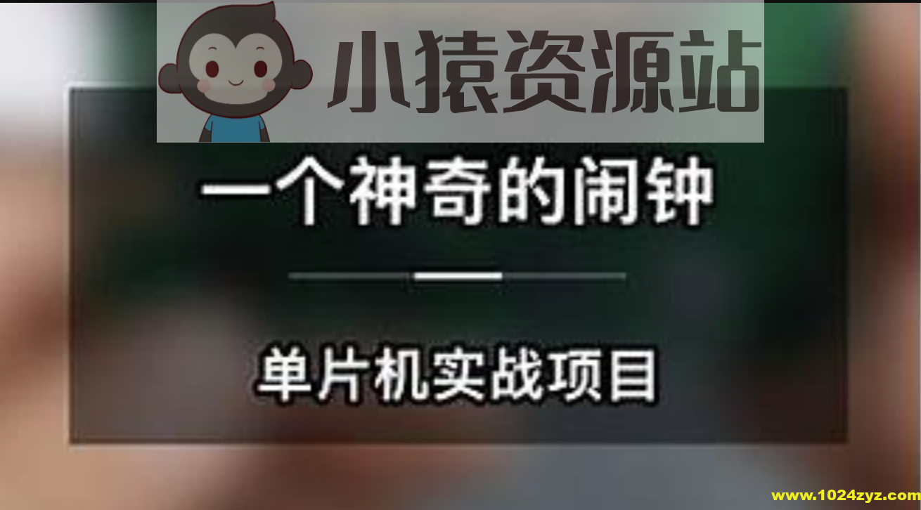 一个神奇的闹钟-单片机实战项目