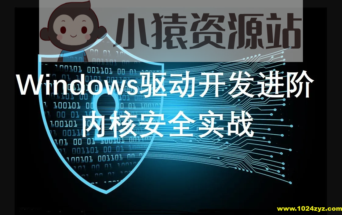 windows驱动开发课程