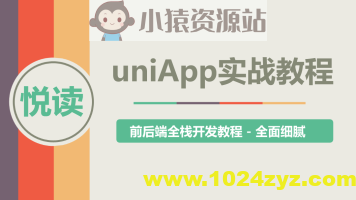 uni-app实战教程 – 《悦读》项目实战