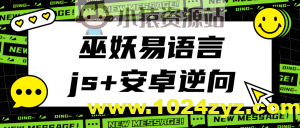 巫妖易语言+js逆向+安卓逆向hook培训教程