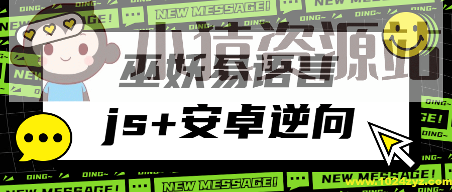 巫妖易语言+js逆向+安卓逆向hook培训教程