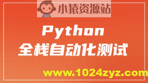 柠檬 软件测试之python全栈自动化测试工程师第25期