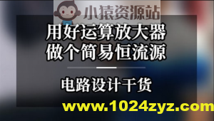 二线制恒流源-运算放大器实战项目