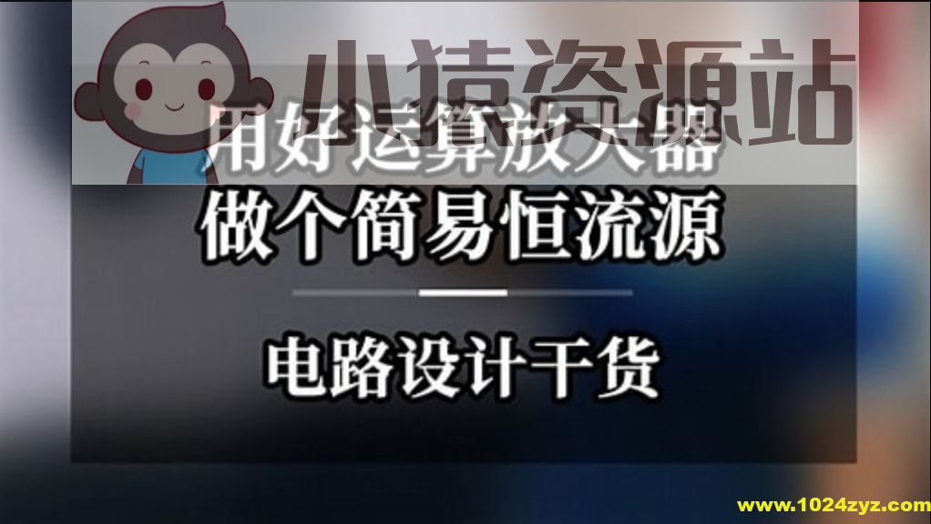二线制恒流源-运算放大器实战项目