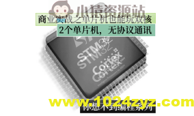 嵌入式商业实战：单片机也能玩双核之你想不到c技巧系列