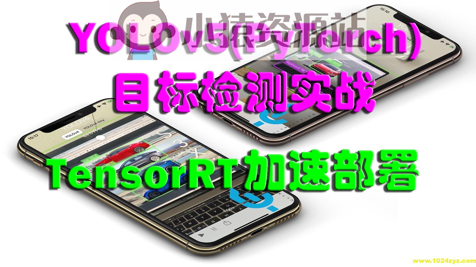 YOLOv5(PyTorch)目标检测实战：TensorRT加速部署