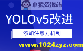YOLOv5改进 添加注意力机制
