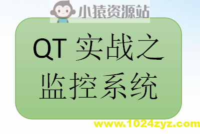 QT实战之监控系统