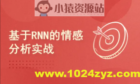 Pytorch项目实战 ：基于RNN的实现情感分析