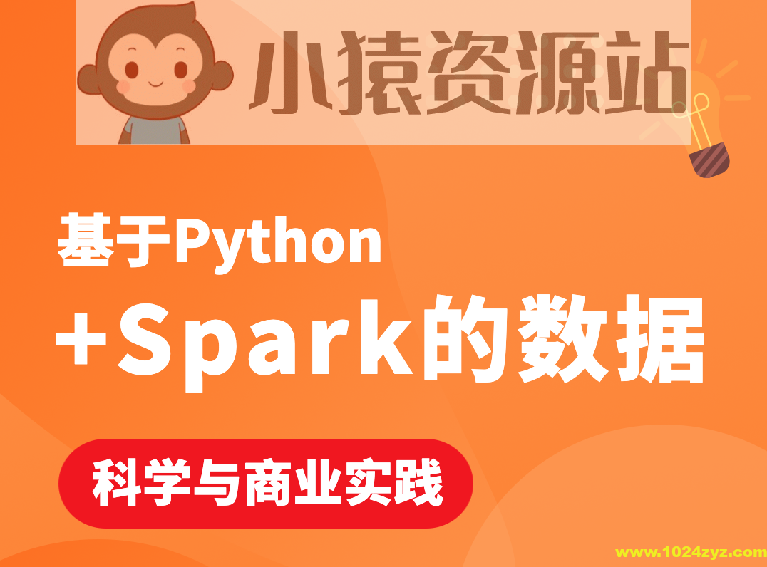 基于Python+Spark的数据科学与商业实践（金融风控 客户预警 信用评分卡 企业内训）