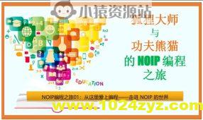 狐狸大师与功夫熊猫的NOIP编程之旅