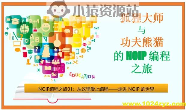 狐狸大师与功夫熊猫的NOIP编程之旅