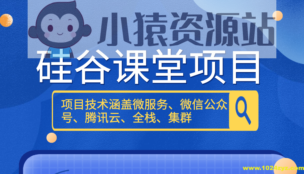 尚硅谷硅谷课堂项目