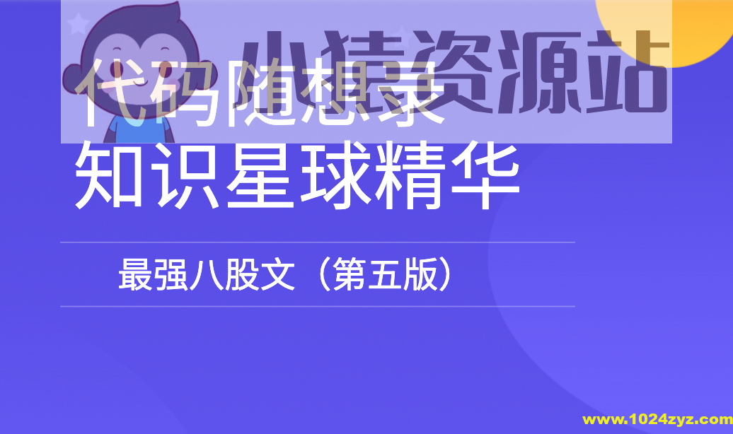 代码随想录知识星球精华-最强八股文（第五版）