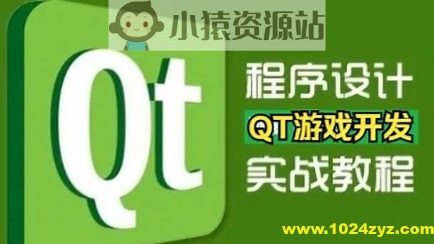 QT游戏开发入门到实战课堂视频精讲