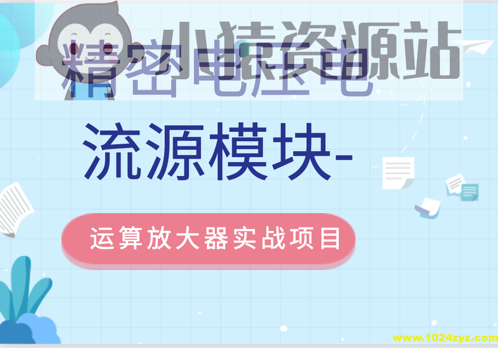 精密电压电流源模块-运算放大器实战项目