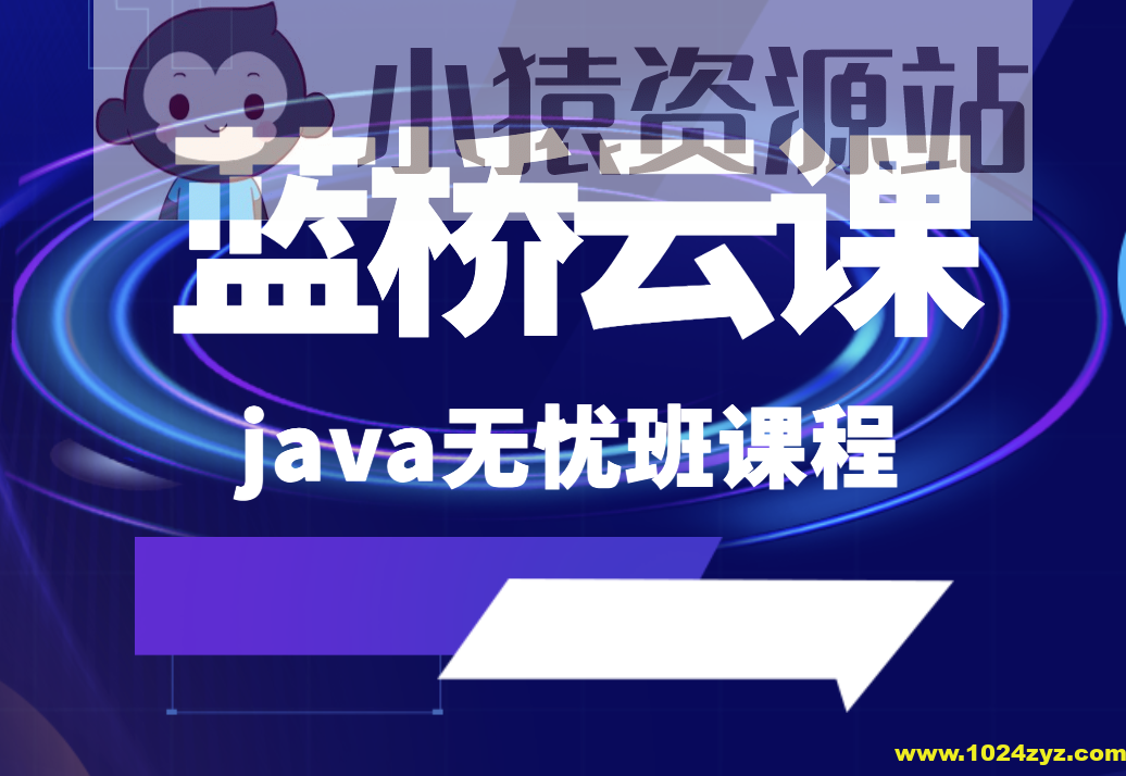 蓝桥云课 java无忧班课程