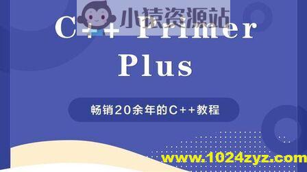 c++ primer plus 视频教程及代码_小猿资源站
