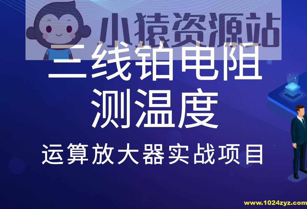 三线铂电阻测温度-运算放大器实战项目