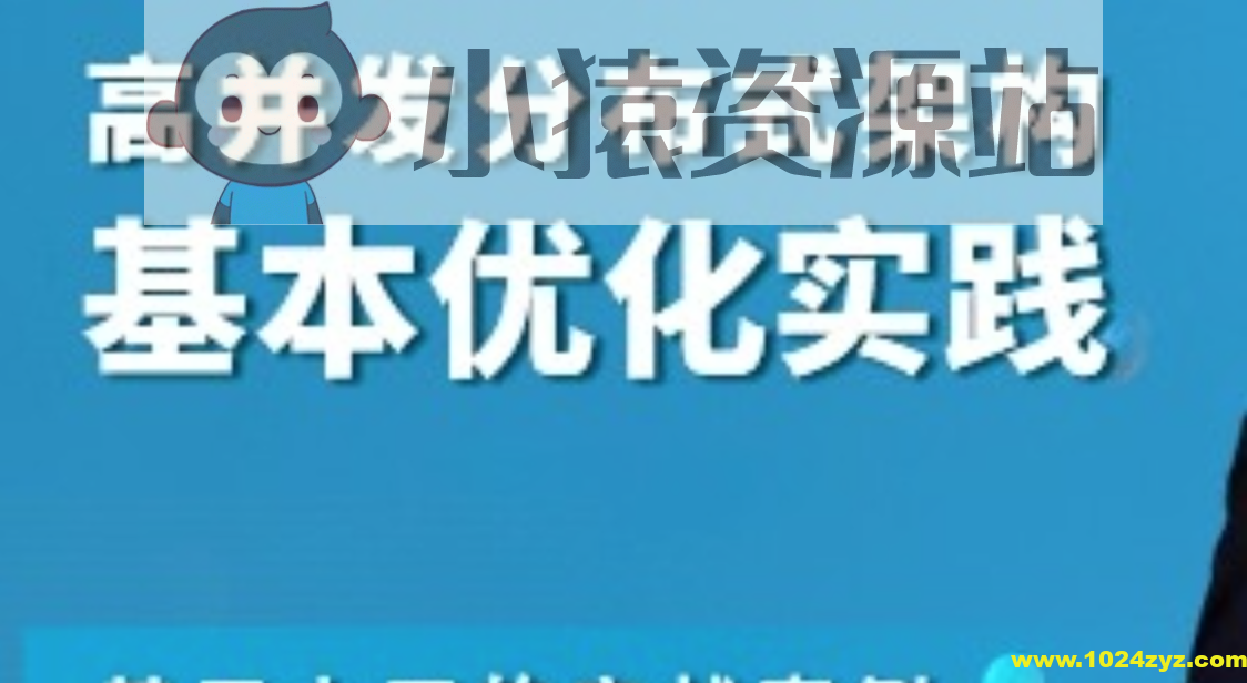 高并发分布式架构基本优化实践