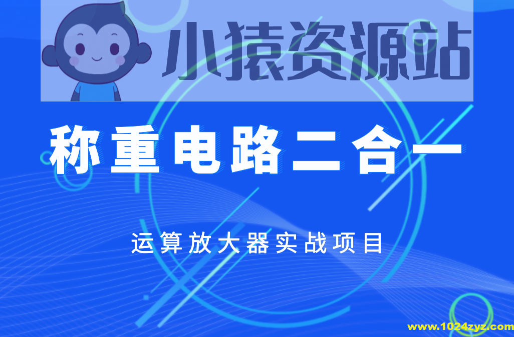 称重电路二合一-运算放大器实战项目