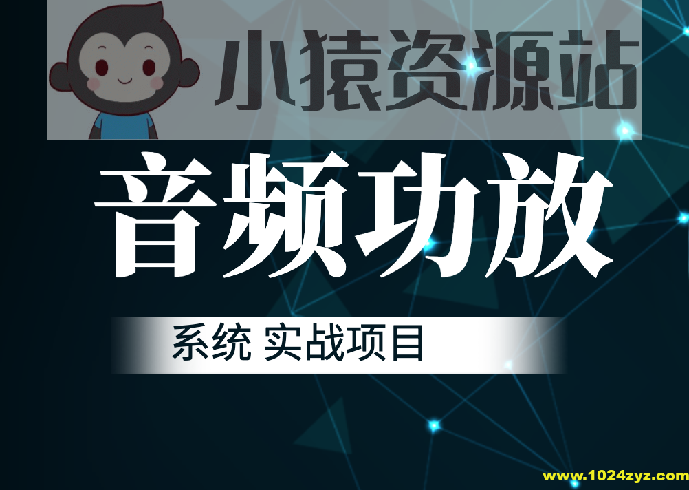 音频功放系统 实战项目