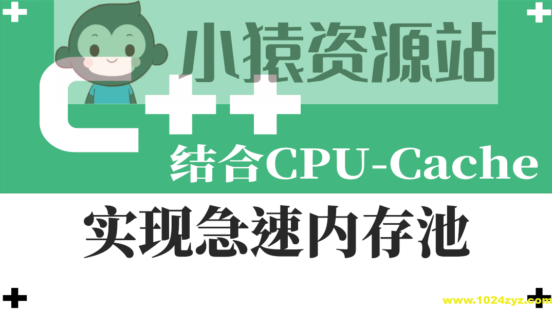 结合CPU-Cache-急速内存池的一种实现视频课程