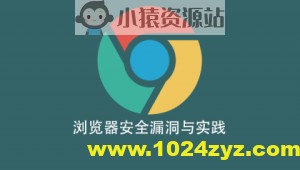 浏览器安全漏洞与实践