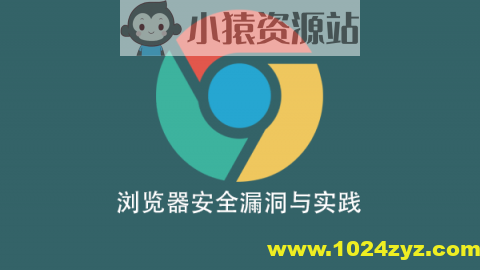 浏览器安全漏洞与实践