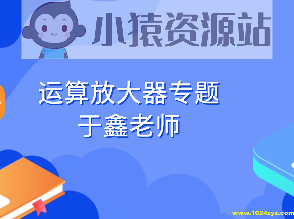 运算放大器专题-于鑫老师