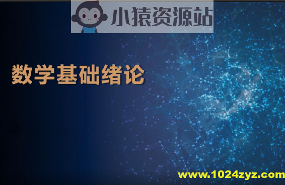 深度之眼人工智能数学基础