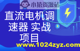 直流电机调速器 实战项目