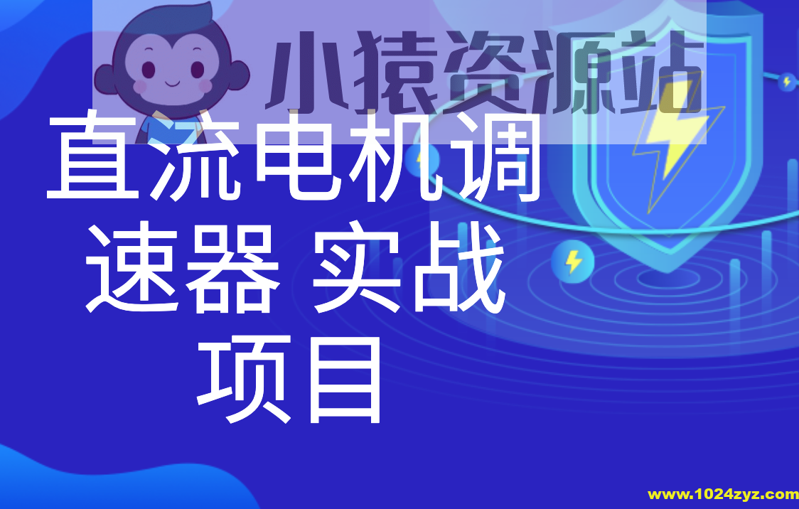 直流电机调速器 实战项目